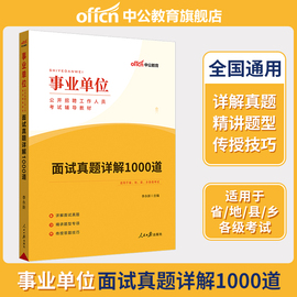 中公2024事业单位招聘面试考试用书事业编面试历年真题详解1000题试题事业编制结构化面试吉林广东浙江新疆北京宁夏河南省通用