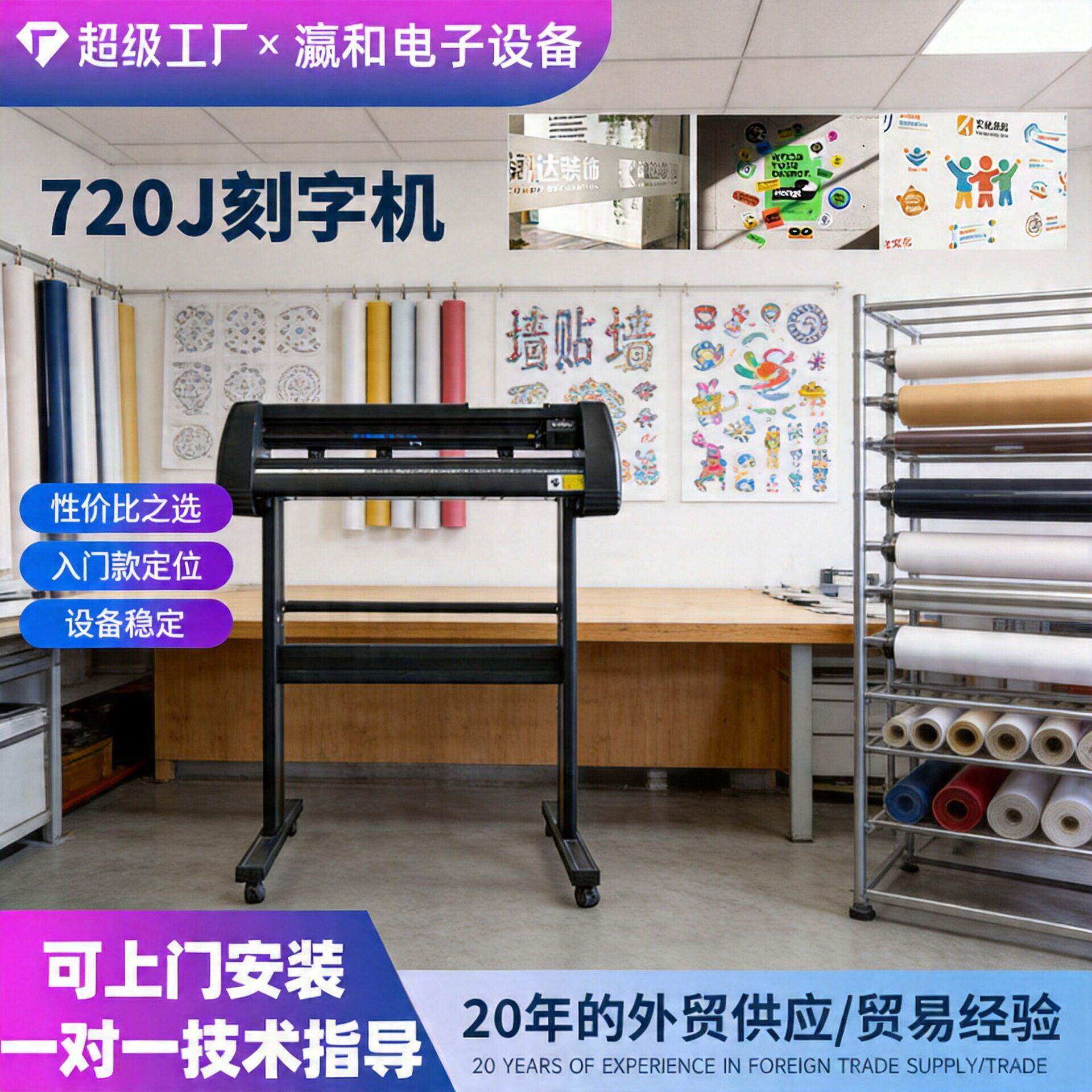 瀛和720巡边电脑刻字机墙贴道路交通标志广告贴不干胶贴刻绘神器