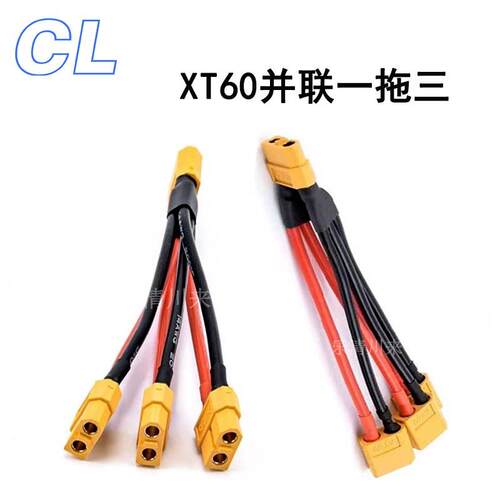 XT60并联线一拖三一分三公母对插特软矽胶线航模电池插头12/14AWG