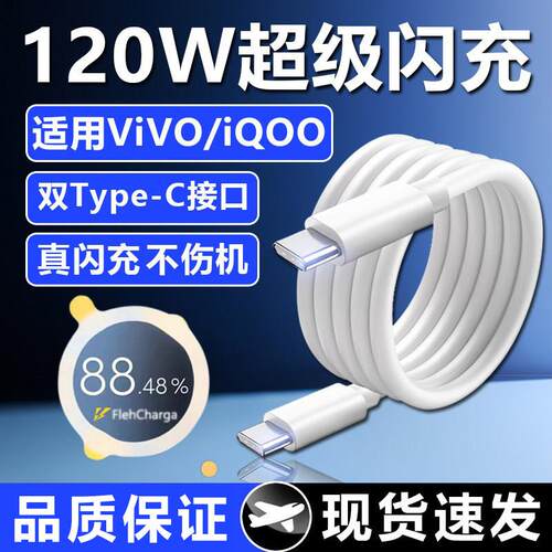 适用于VIVO120W数据线X100S/X90Pro快充IQOO13/12/11手机充电线Neo10闪充9SPro双TYPEC加长6A十Z87闪充加长线