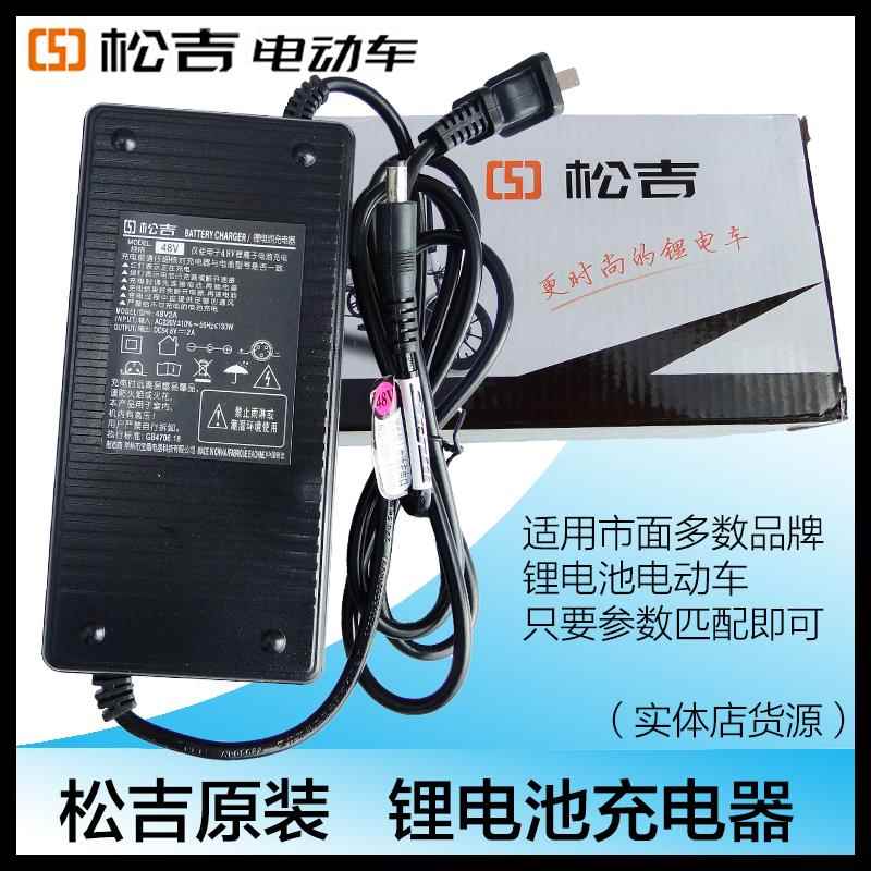 原装松吉36V48V60V智能充满绿灯停充风扇静音 电动车锂电池充电器