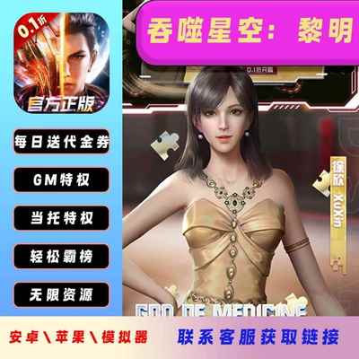 吞噬星空：黎明GM后台手游辅助脚本买断版破解单机版小说同款游戏