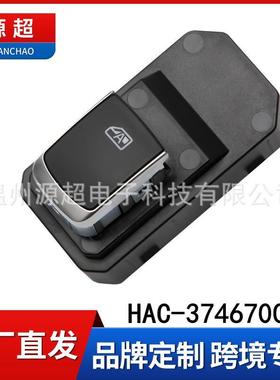 适用比亚迪秦EV DM 宋EV DM 唐玻璃升降器开关HAC-3746700A单按键