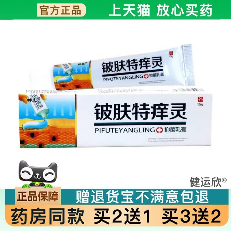 【天猫正品】神忠铍肤特痒灵乳膏15g/支草本皮肤外用软膏【买2送1