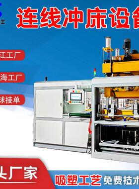 连线裁床全自动高速吸塑机配套连线裁切机80T/100T自动连线冲床