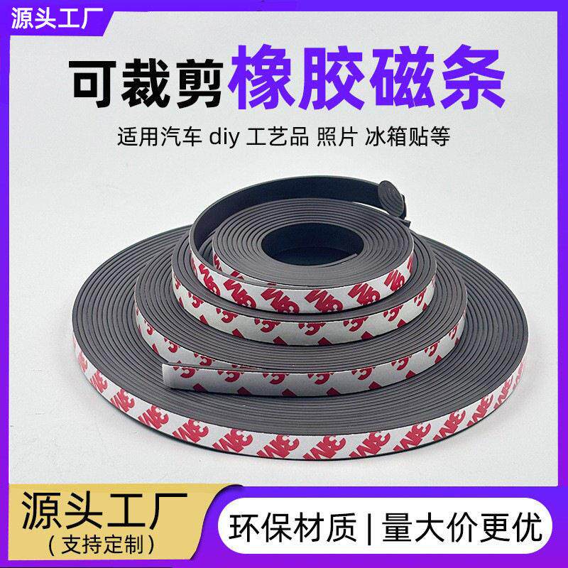 强力软磁条冰箱贴门帘磁吸条跨境橡胶磁铁贴片教具可裁剪磁贴定制图片