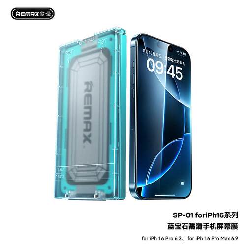 REMAX超清蓝宝石9H高清防窥钢化膜16pro全屏覆盖16promax防刮贴膜