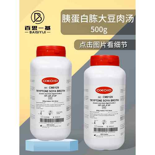 胰蛋白胨大豆肉汤 大豆酪蛋白消化物培养基 Oxoid CM0129B 500g克