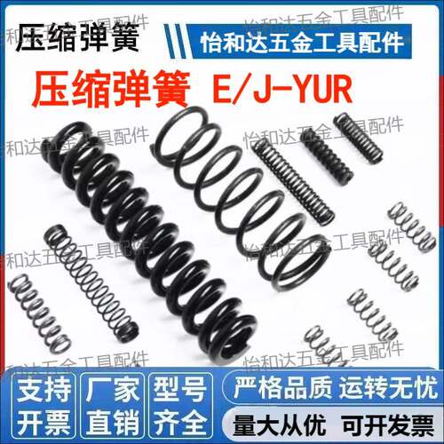 压缩弹簧 E-YUR/ J-YUR/ YUR-D2/D3/D4/D5/D6/8/10/12/13/16/20-L