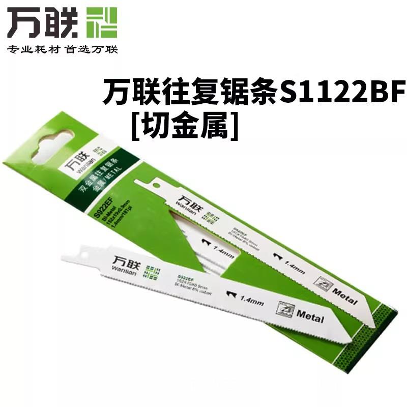 万联往复锯条切金属管材硬质塑料专用锯条切割锋利耐磨M42双金属