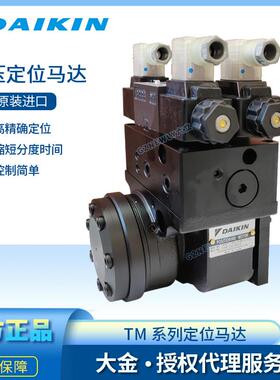 DAIKIN大金 TM液压定位马达 加工中心的ATC装置 液压机械 高精确