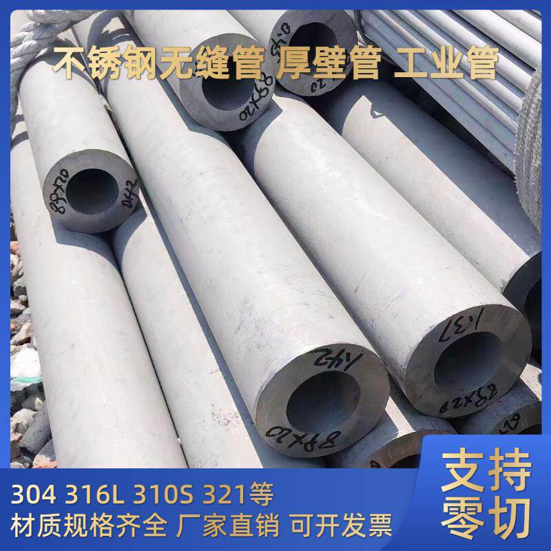 304、316L不锈钢管/厚壁管/无缝管工业管特厚管非标管机加工零切