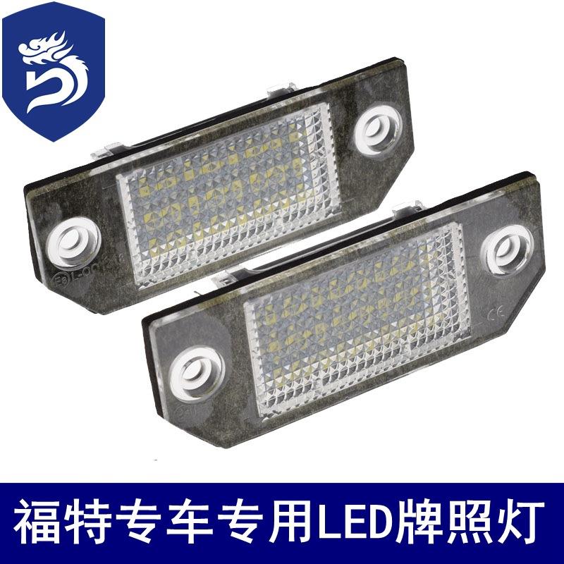 厂家直销LED专车专用牌照灯 福特福克斯 Ford Focus MK2 C-MAX I