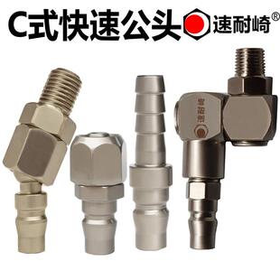 速耐崎C式 气动自锁快速公头快接360万向旋转公头2分外线宝塔接头