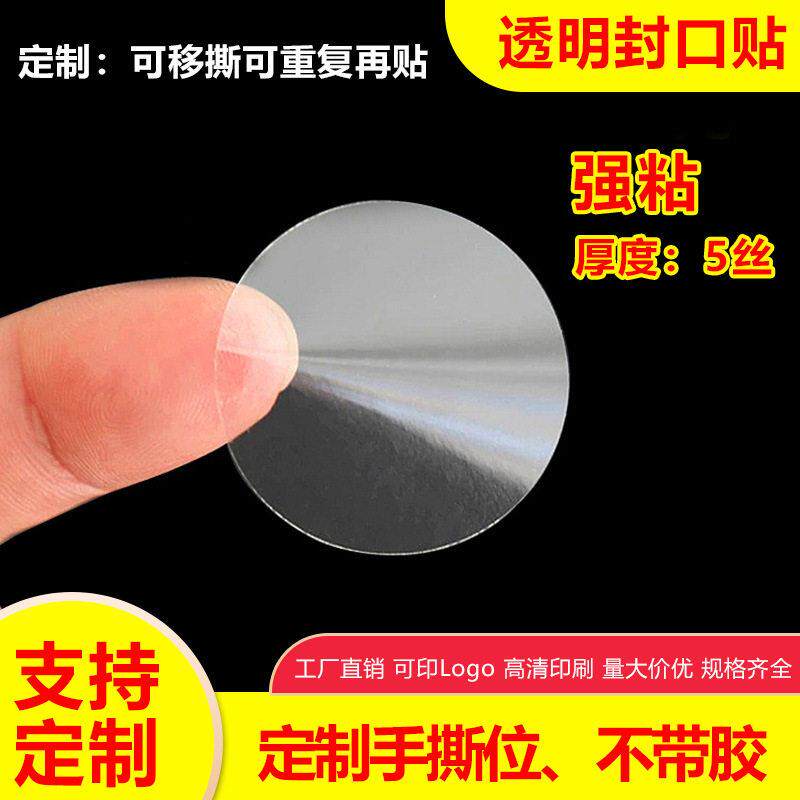 强粘透明圆贴标签包装盒封口贴 pvc防水不干胶圆形透明标签封口贴