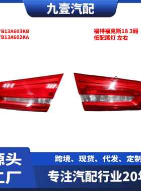 适用福特福克斯18 3厢 低配尾灯 内 JX7B13A603KB JX7B13A602KA