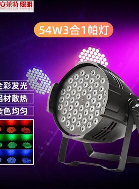 54W三合一舞台灯全彩染色帕灯婚庆七彩声控灯光LED闪光氛围灯3W