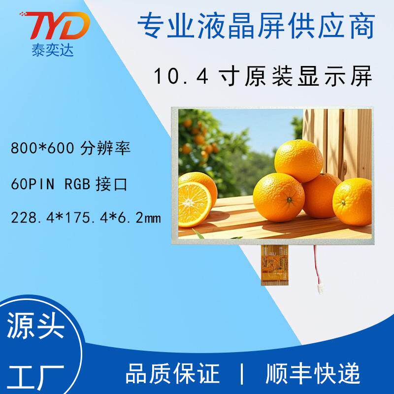 10.4寸 TM104SDHG30 800*600 60PIN RGB接口 天马原装屏