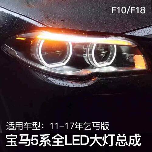 适用于时宇适用于宝马新5系LED大灯总成天使眼改装f10f18525i52