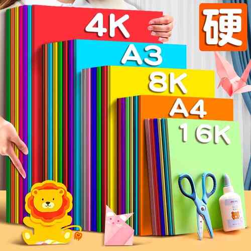 彩色硬卡纸8K手工纸厚硬幼儿园儿童制作材料a4纸学生画画diy折纸