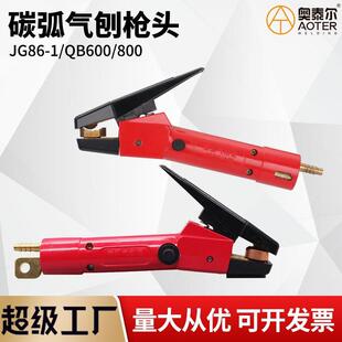 接头气刨钳碳棒夹子 1气刨炬板式 碳弧气刨枪头QB600A 800AJG86