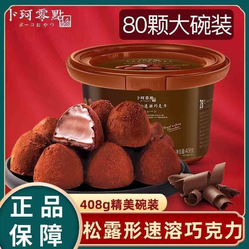 卜珂零点 速融松露形黑巧克力代可可脂精美碗装礼盒（代可可脂）