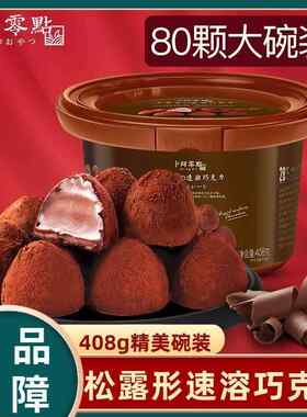 卜珂零点 速融松露形黑巧克力代可可脂精美碗装礼盒（代可可脂）