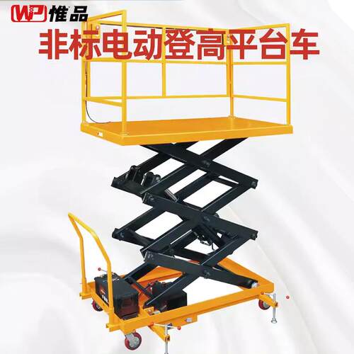 WEPI非标升降登高车移动剪叉平台车电动液压高空作业升降机