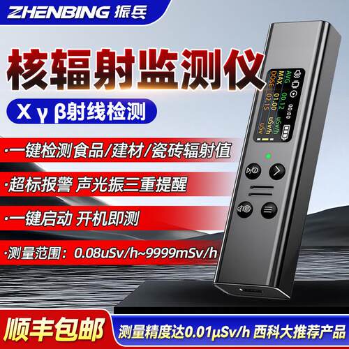 振兵核辐射检测仪家用高精度 Xβγ射线大理石食品放射性测量仪