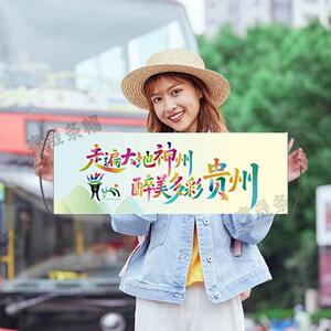 走遍大地神州醉美多彩贵州横幅这么近那么美周末河北旗文旅同款条