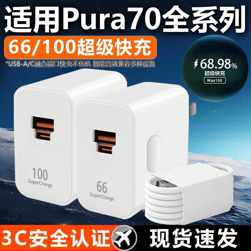 适用于华为Pura70充电器66超级快充pura70pro快充数据线p70充电头双插口pura70Wultra手机充电头100套装线