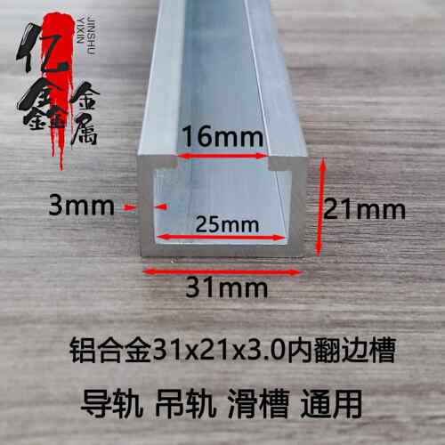 铝合金c型槽导轨31x21x3内翻边U型槽吊轨划轨槽光电开关感应器