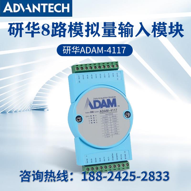 研华亚当8路模拟量输入采集模块ADAM-4117-AEModbus 4018原装正品