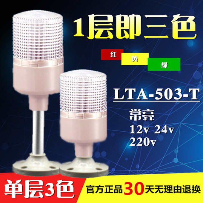 单层一体三色灯LTA-504/503-3T/WJ 常亮闪亮可调蜂鸣24v报警灯