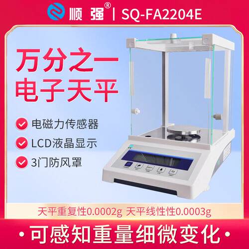 顺强SQ-FA2204E万分之一电子天平实验室分析天平秤精度0.0001g