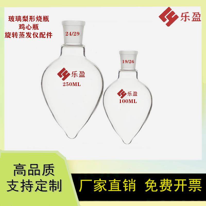 玻璃梨形烧瓶100/150/250/5磨口玻璃鸡心瓶 旋转蒸发仪配件旋蒸瓶,工业油品/胶粘/化学/实验室用品,烧杯/烧瓶,淘宝优惠券,粉丝福利购,淘宝优惠卷