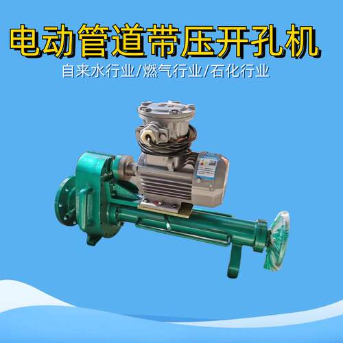 无缝钢管带压开孔器DN100-00电动开孔机PE管球磨铸铁不锈钢