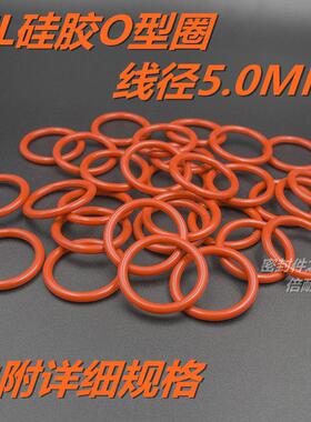 SIL硅橡胶O型圈 耐高温耐水蒸气O形密封圈 线径5.0mm外径10-100mm