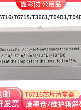 适用爱普生T04D1 T6716 T6715T04D0T3661废墨仓复位器解码器6716