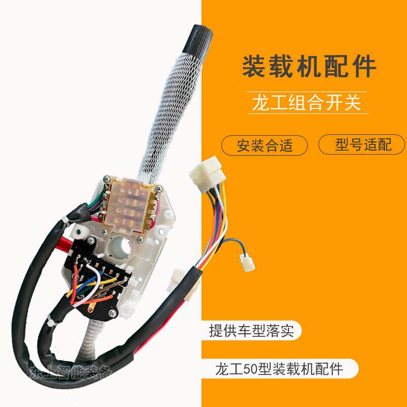 龙工855N装载机组合开关雨刮转向大灯翘板控制开关配件
