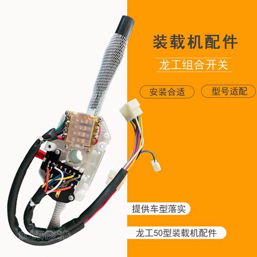 龙工855N装载机组合开关雨刮转向大灯翘板控制开关配件
