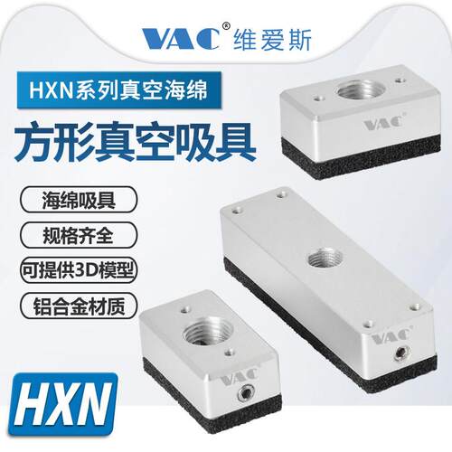 HXN22*38-A迷你型真空吸具方形海绵吸盘铝合金底座/HXN22*76-A