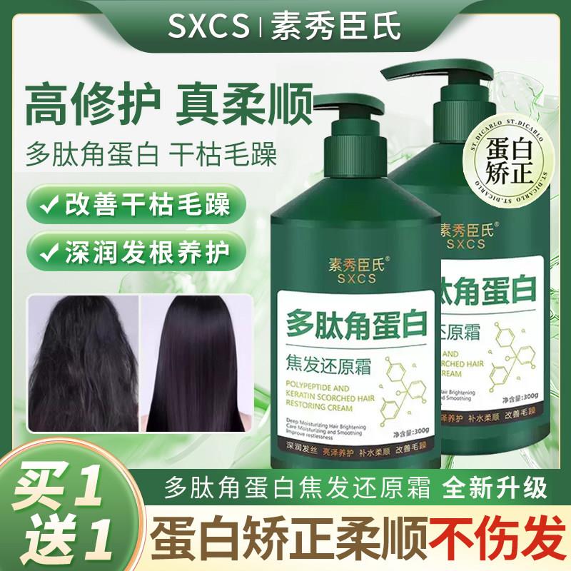 正品素秀臣氏多肽角蛋白焦发还原霜柔顺髪丝改善干 干枯毛躁护发