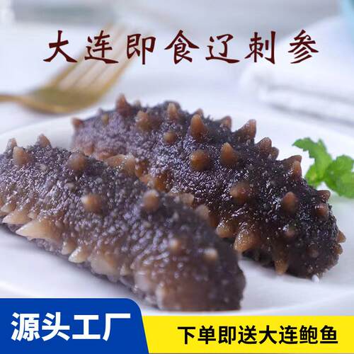 即食海参 大连刺参500g 海产品新鲜辽刺单抽真空即食滋补海生海渗