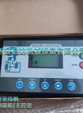 MAM880 螺杆空压机显示屏 显示器 螺杆空压机MAM880主控器 控制器