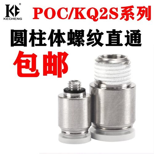 气动气管快插螺纹直通接头POC/KQ2S04/6/8/10/12-M5/M6/01/02/03S