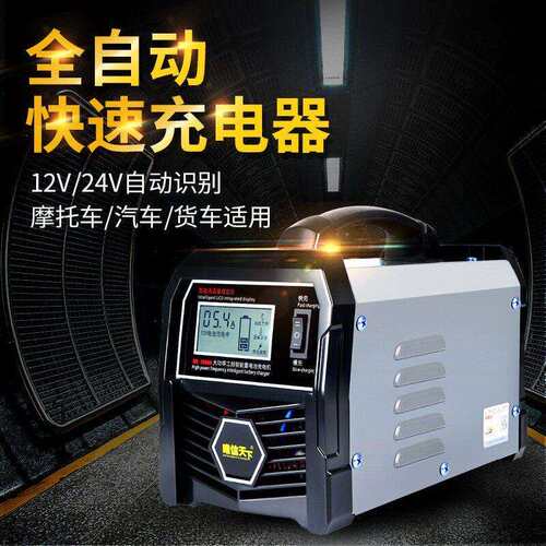 汽车电瓶充电器全自动智能12v24v大功率脉冲修覆自停蓄电池充电机