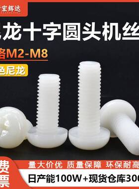 厂家直销白色尼龙绝缘塑胶盘头十字槽机丝圆头螺丝m2m2.5m4m5m6m8