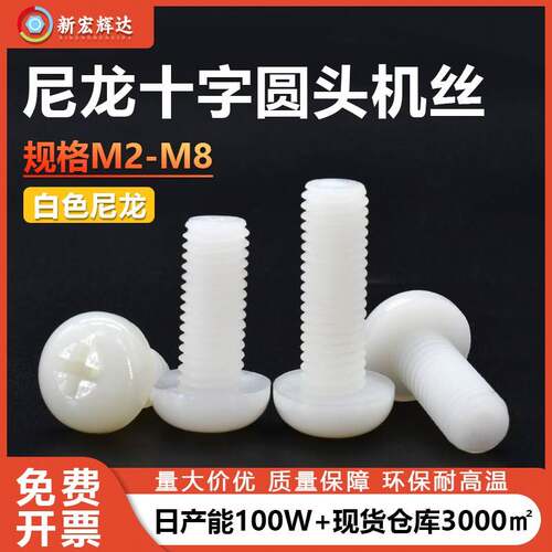 厂家直销白色尼龙绝缘塑胶盘头十字槽机丝圆头螺丝m2m2.5m4m5m6m8