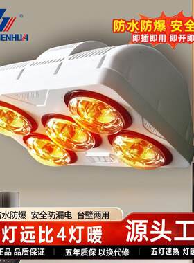 申花壁挂式五灯暖浴霸卫生间浴室洗澡取暖防水防爆灯泡免打孔安装